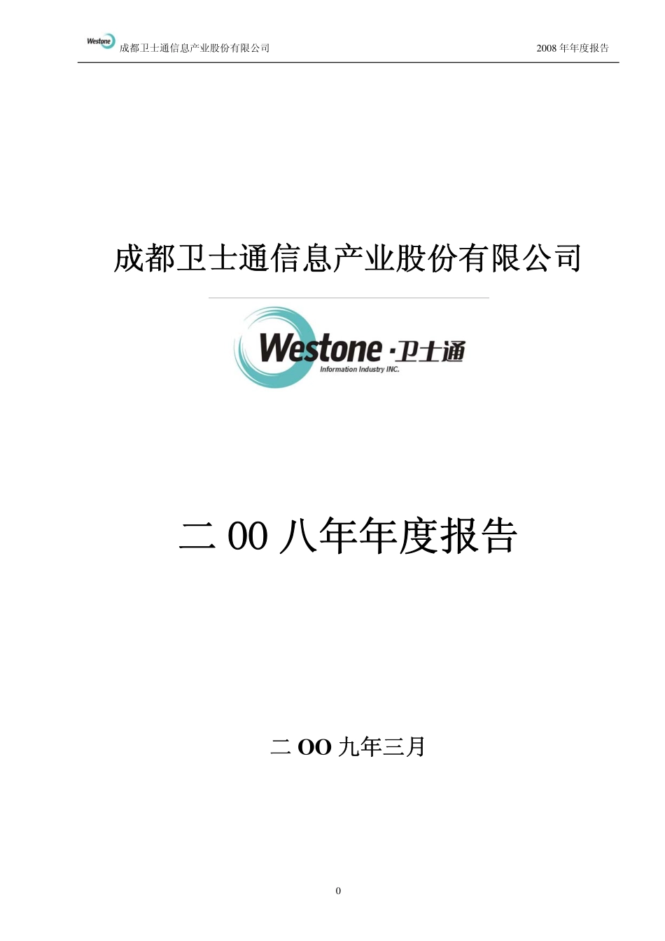 002268_2008_卫士通_2008年年度报告_2009-03-30.pdf_第1页
