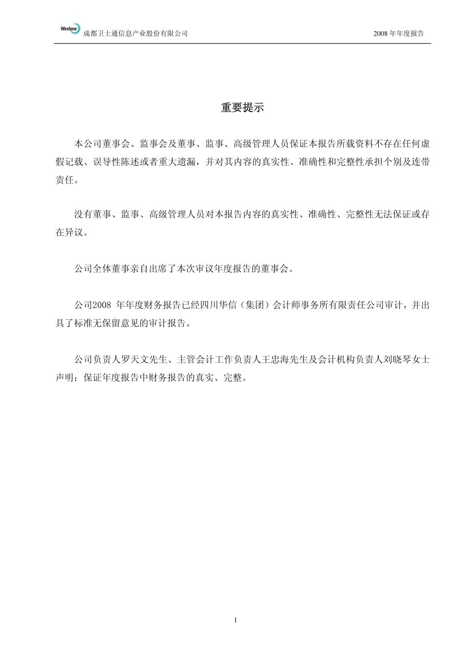 002268_2008_卫士通_2008年年度报告_2009-03-30.pdf_第2页