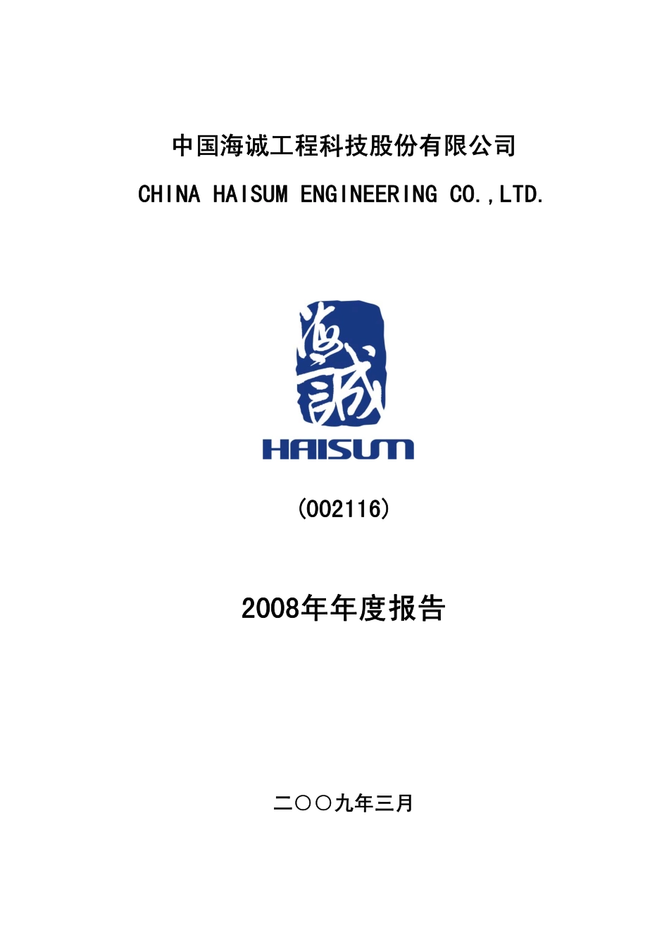 002116_2008_中国海诚_2008年年度报告_2009-03-16.pdf_第1页