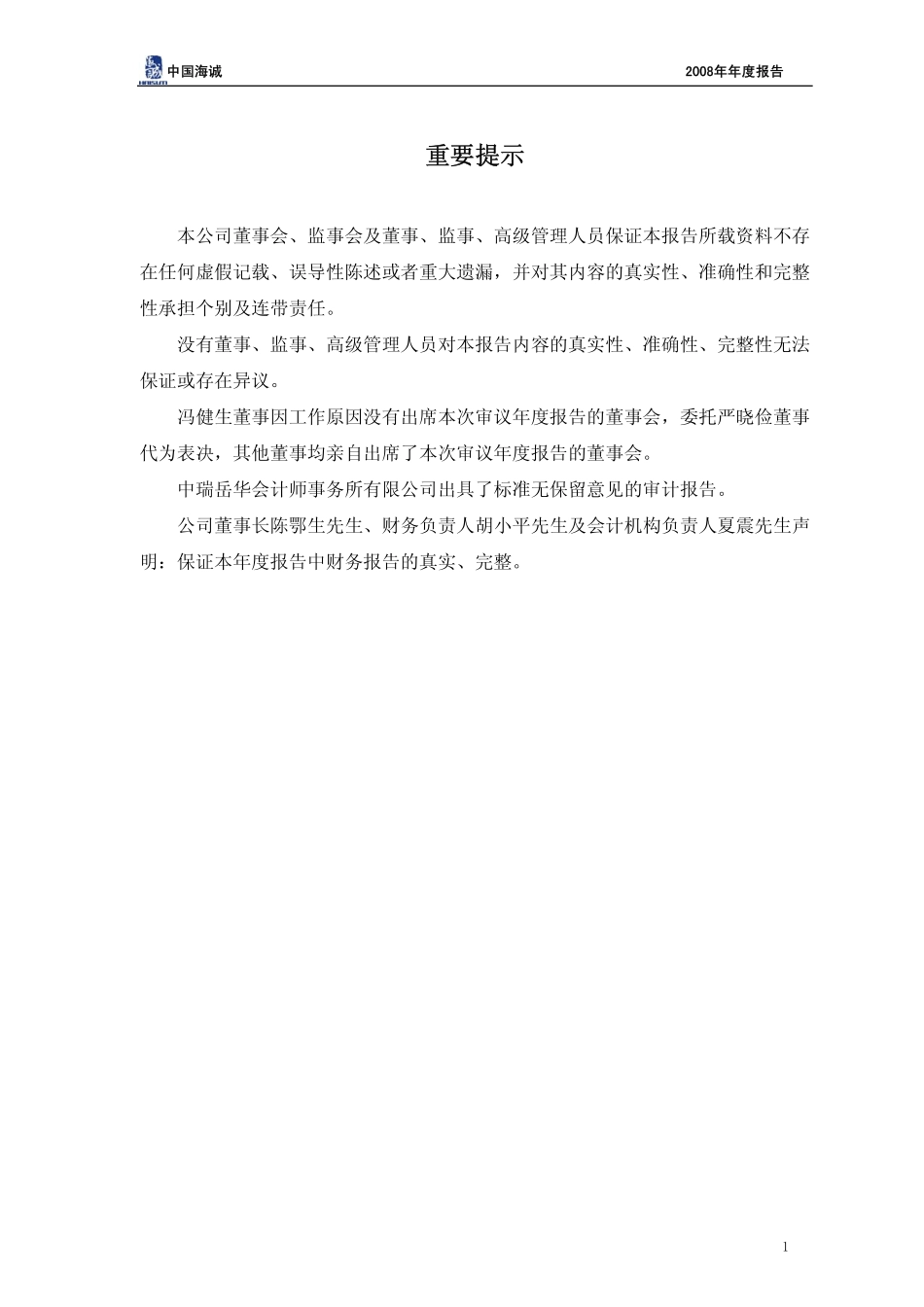 002116_2008_中国海诚_2008年年度报告_2009-03-16.pdf_第2页