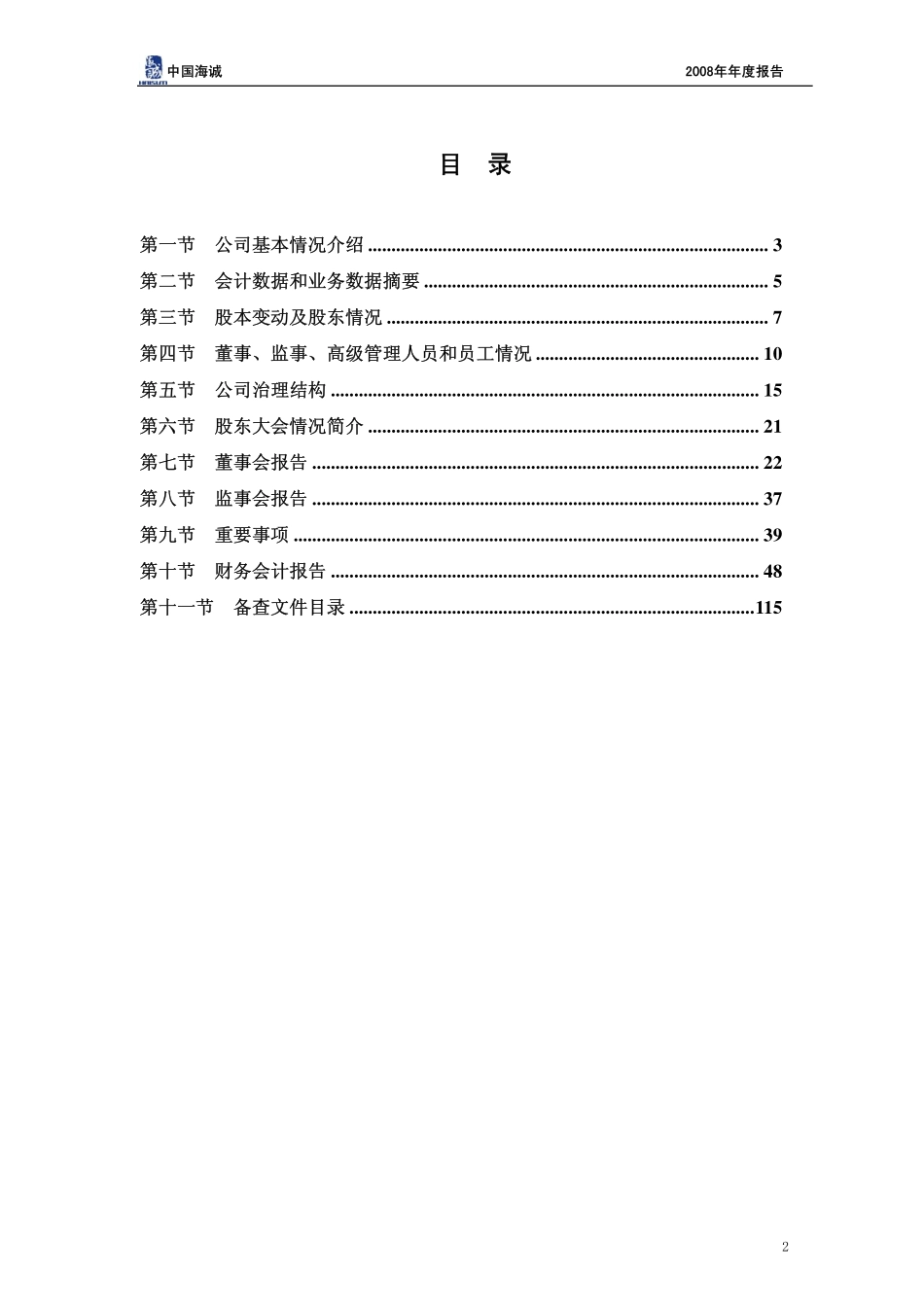 002116_2008_中国海诚_2008年年度报告_2009-03-16.pdf_第3页