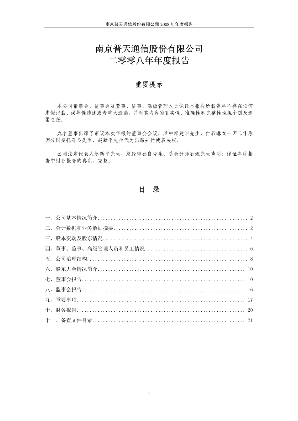 200468_2008_宁通信Ｂ_2008年年度报告_2009-03-23.pdf_第2页