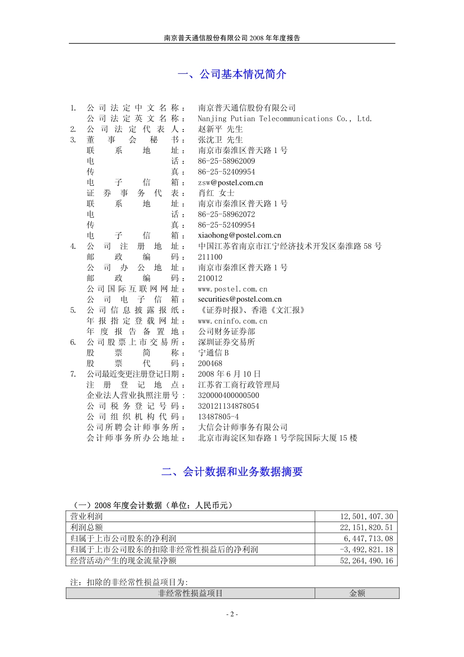 200468_2008_宁通信Ｂ_2008年年度报告_2009-03-23.pdf_第3页
