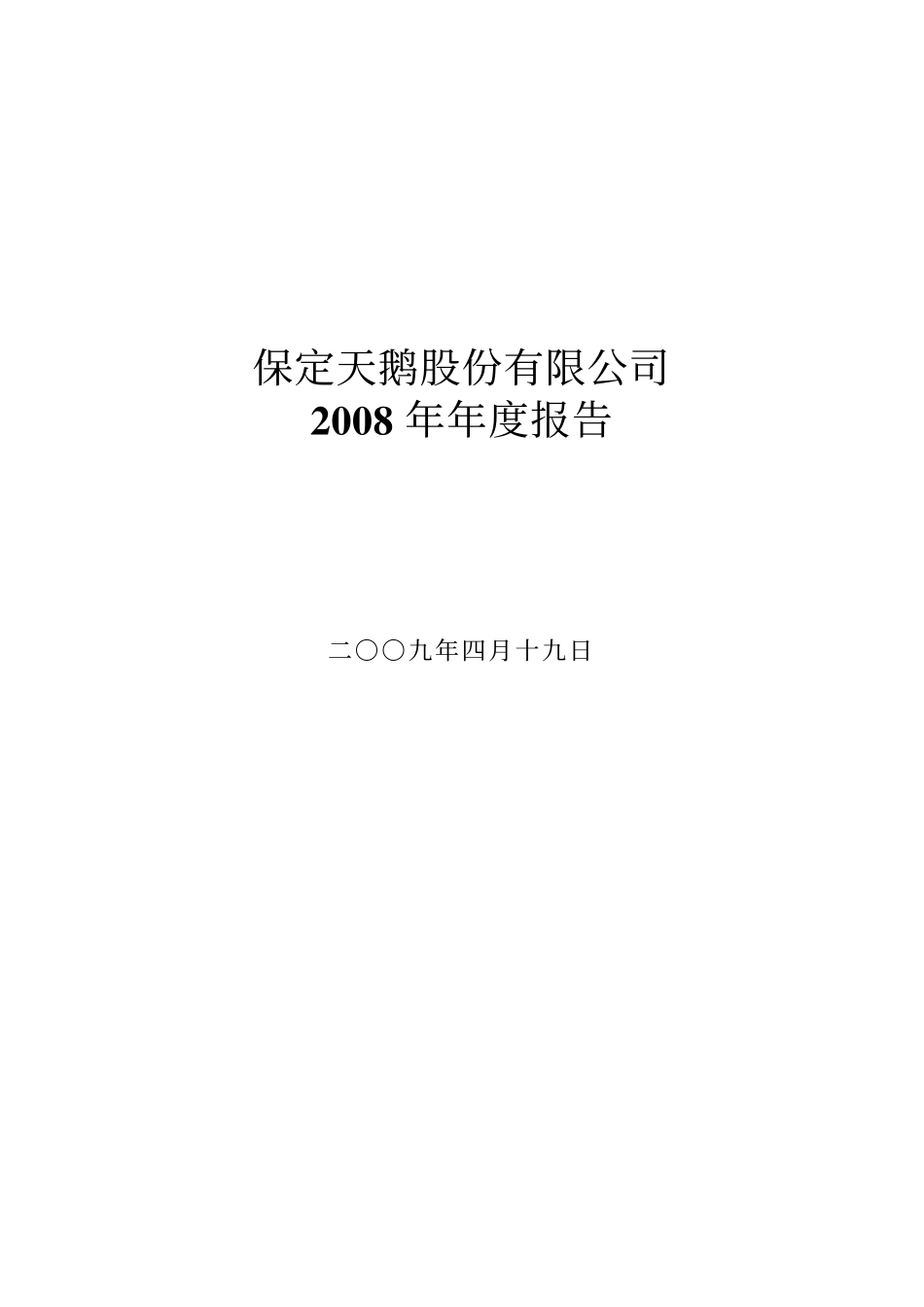000687_2008_保定天鹅_2008年年度报告_2009-04-20.pdf_第1页