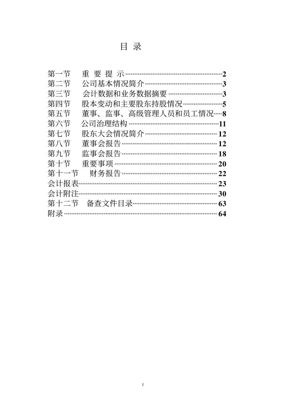 000687_2008_保定天鹅_2008年年度报告_2009-04-20.pdf_第2页