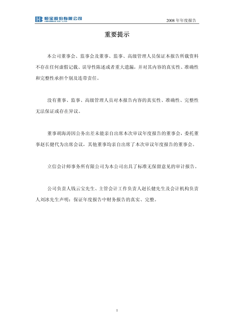 002104_2008_恒宝股份_2008年年度报告_2009-03-24.pdf_第2页