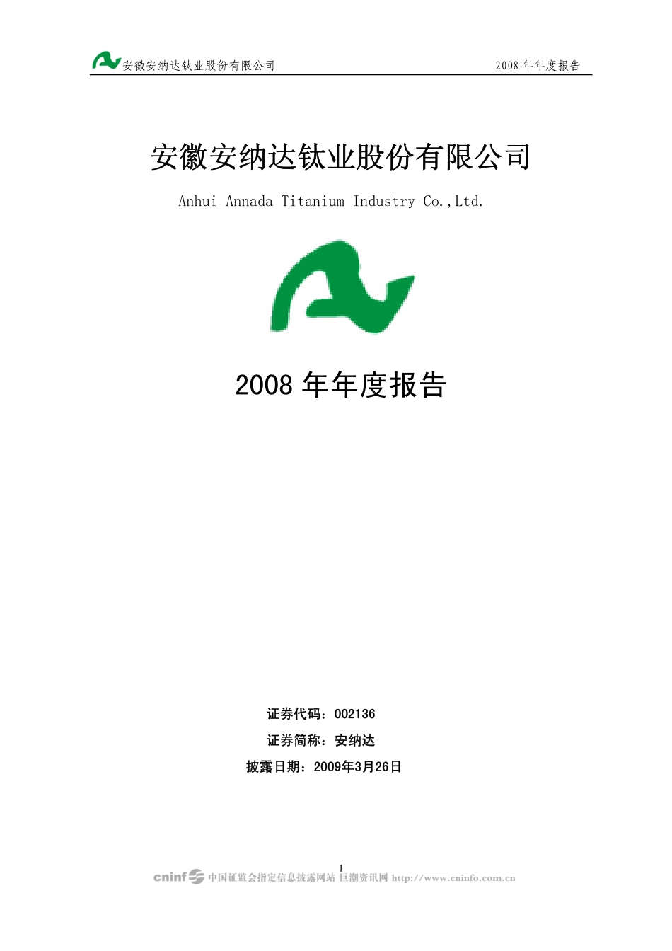 002136_2008_安纳达_2008年年度报告_2009-03-27.pdf_第1页