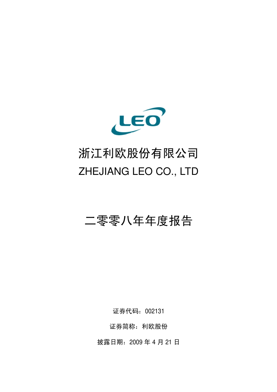 002131_2008_利欧股份_2008年年度报告_2009-04-20.pdf_第1页