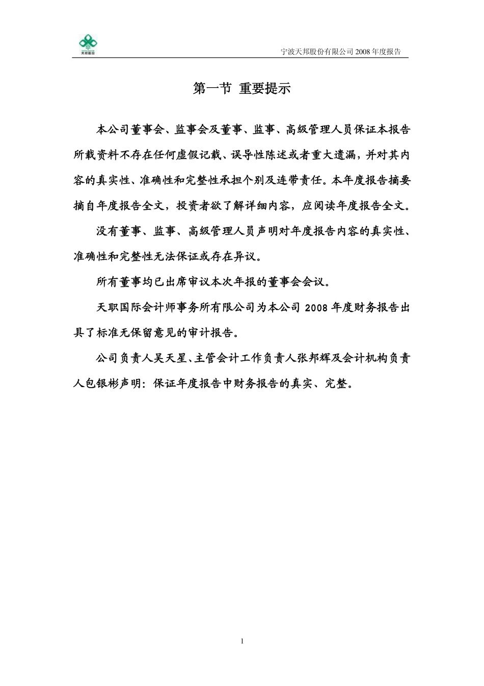 002124_2008_天邦股份_2008年年度报告_2009-03-11.pdf_第2页