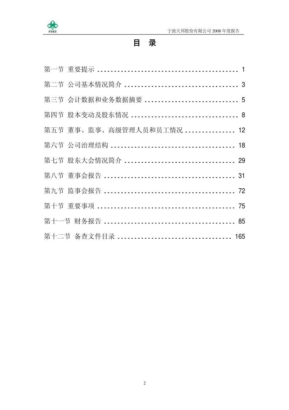 002124_2008_天邦股份_2008年年度报告_2009-03-11.pdf_第3页