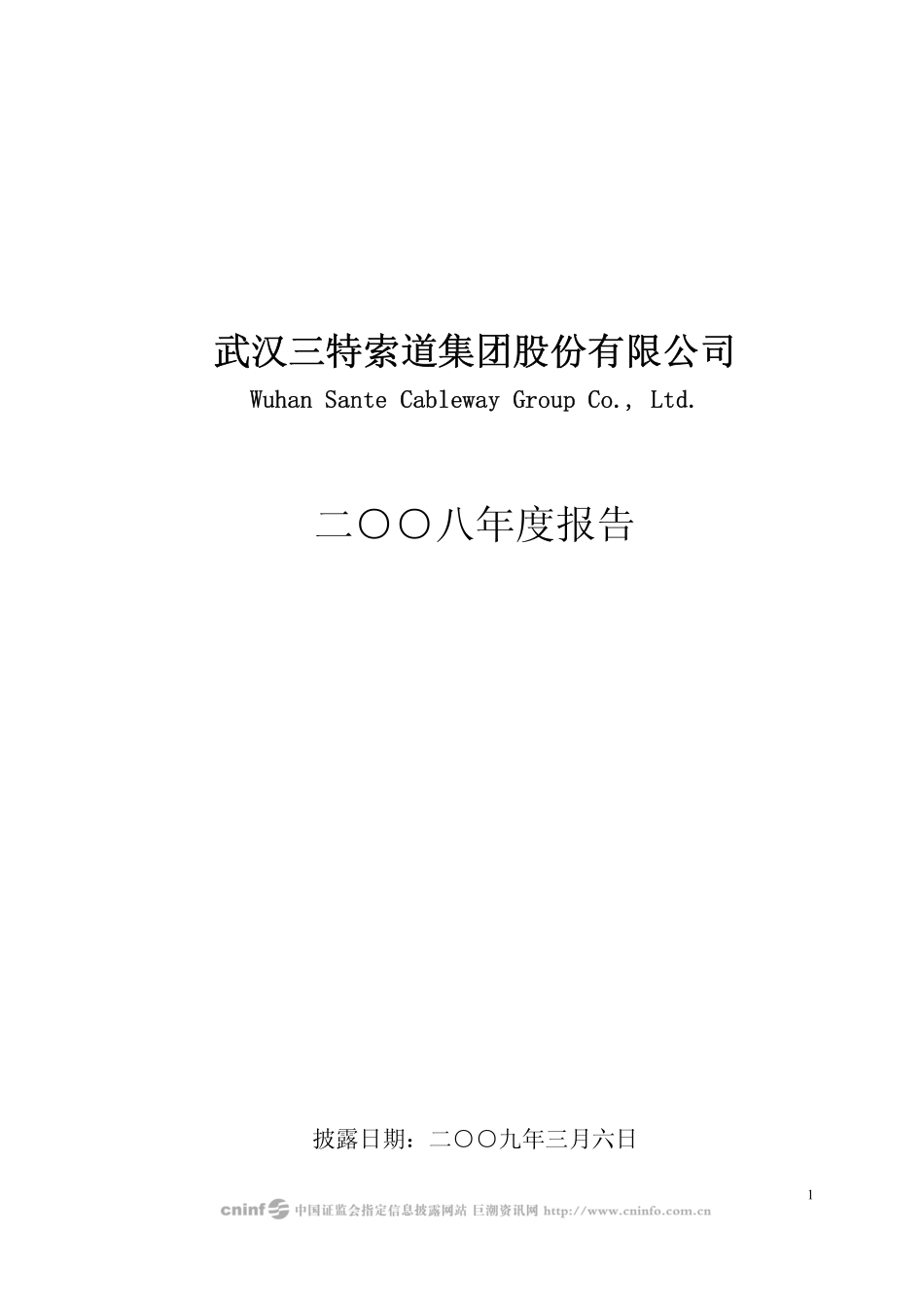 002159_2008_三特索道_2008年年度报告_2009-03-05.pdf_第1页