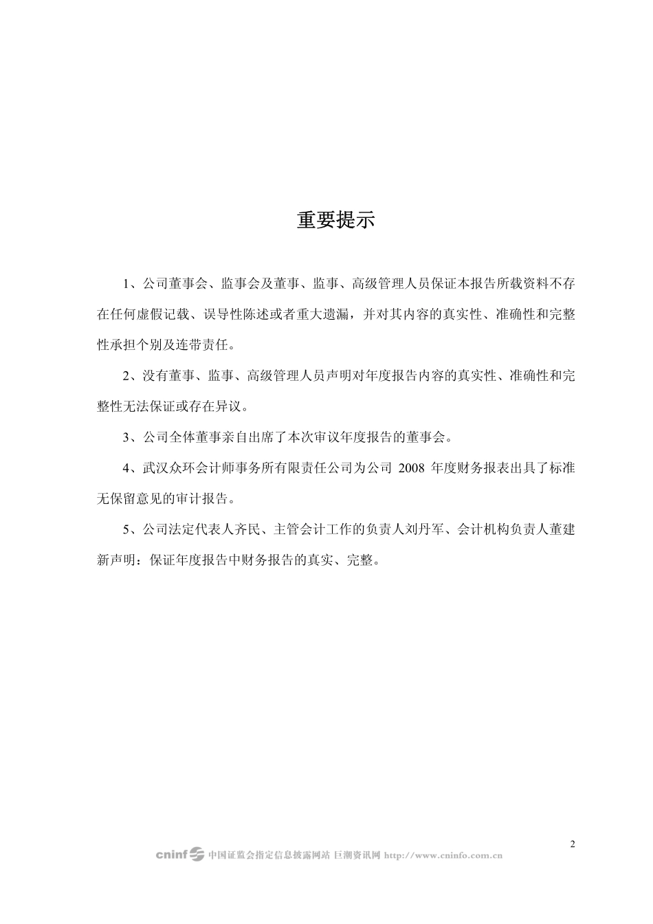 002159_2008_三特索道_2008年年度报告_2009-03-05.pdf_第2页