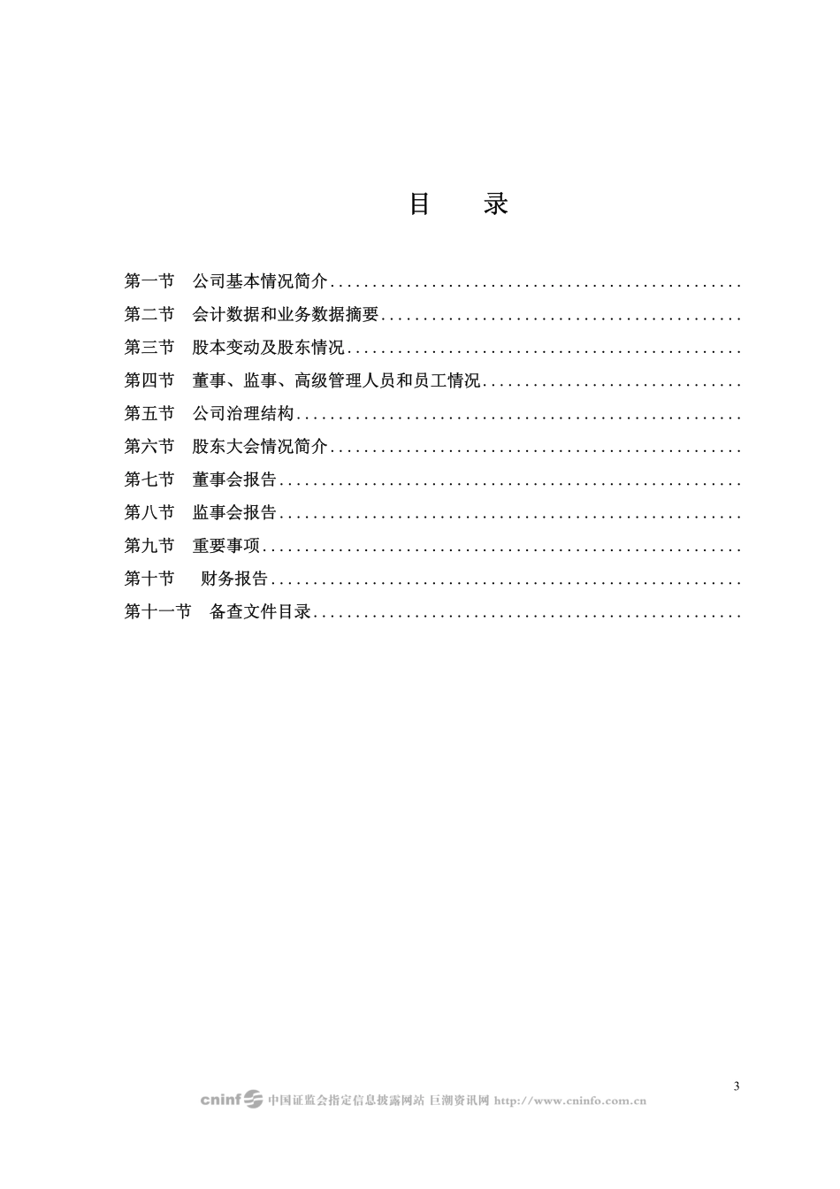 002159_2008_三特索道_2008年年度报告_2009-03-05.pdf_第3页