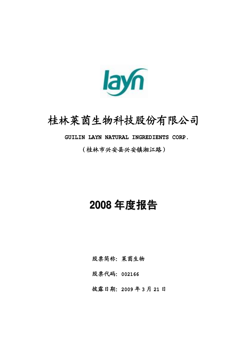 002166_2008_莱茵生物_2008年年度报告_2009-03-20.pdf_第1页