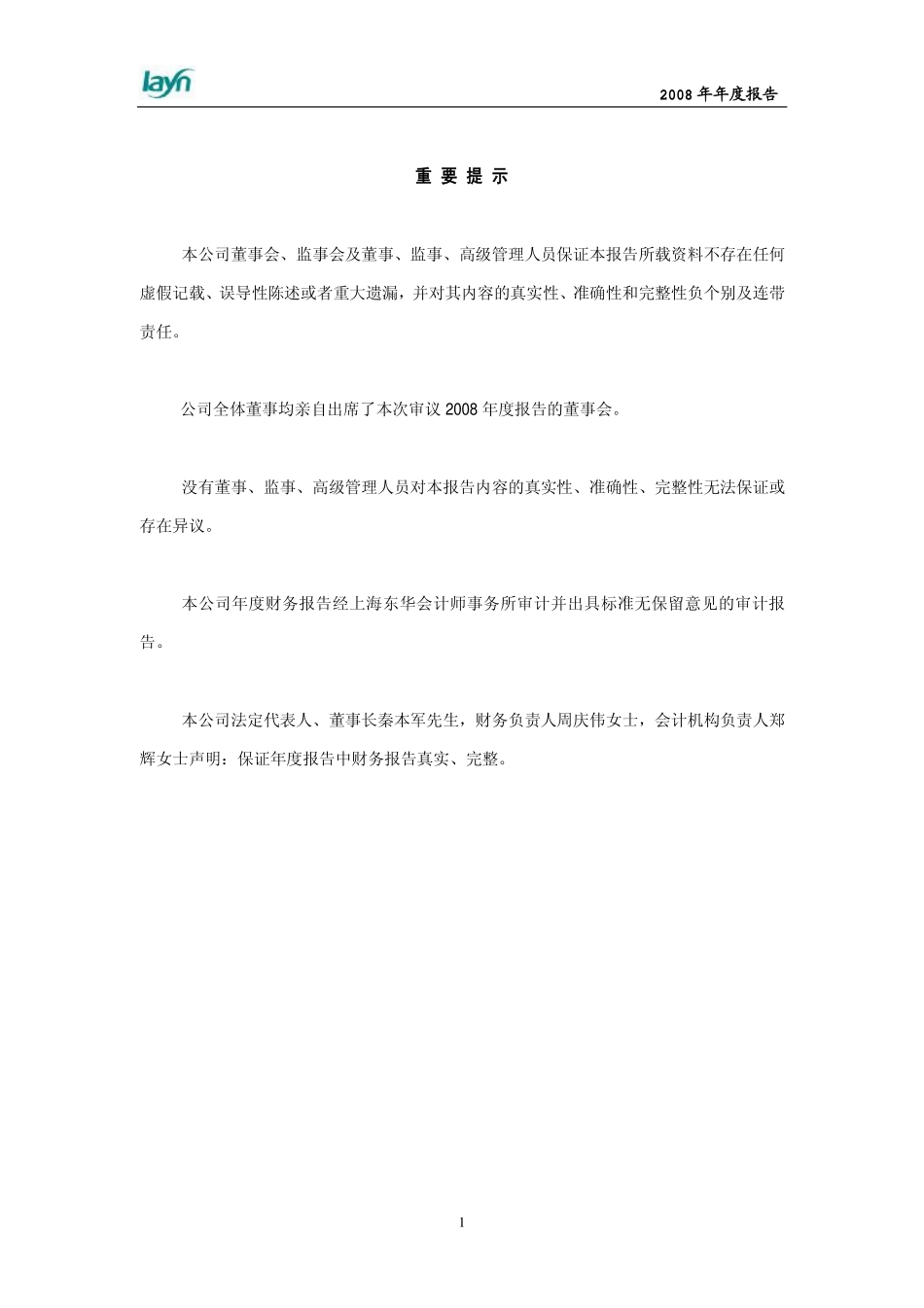 002166_2008_莱茵生物_2008年年度报告_2009-03-20.pdf_第2页