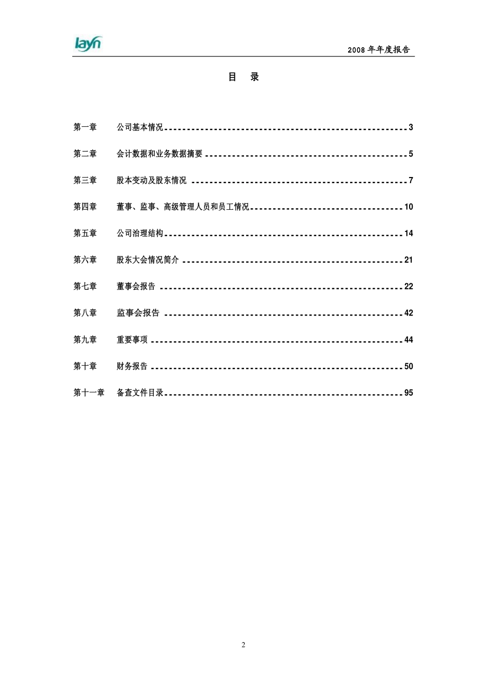 002166_2008_莱茵生物_2008年年度报告_2009-03-20.pdf_第3页