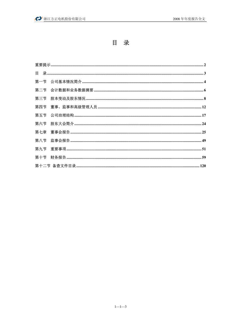 002196_2008_方正电机_2008年年度报告_2009-04-16.pdf_第3页