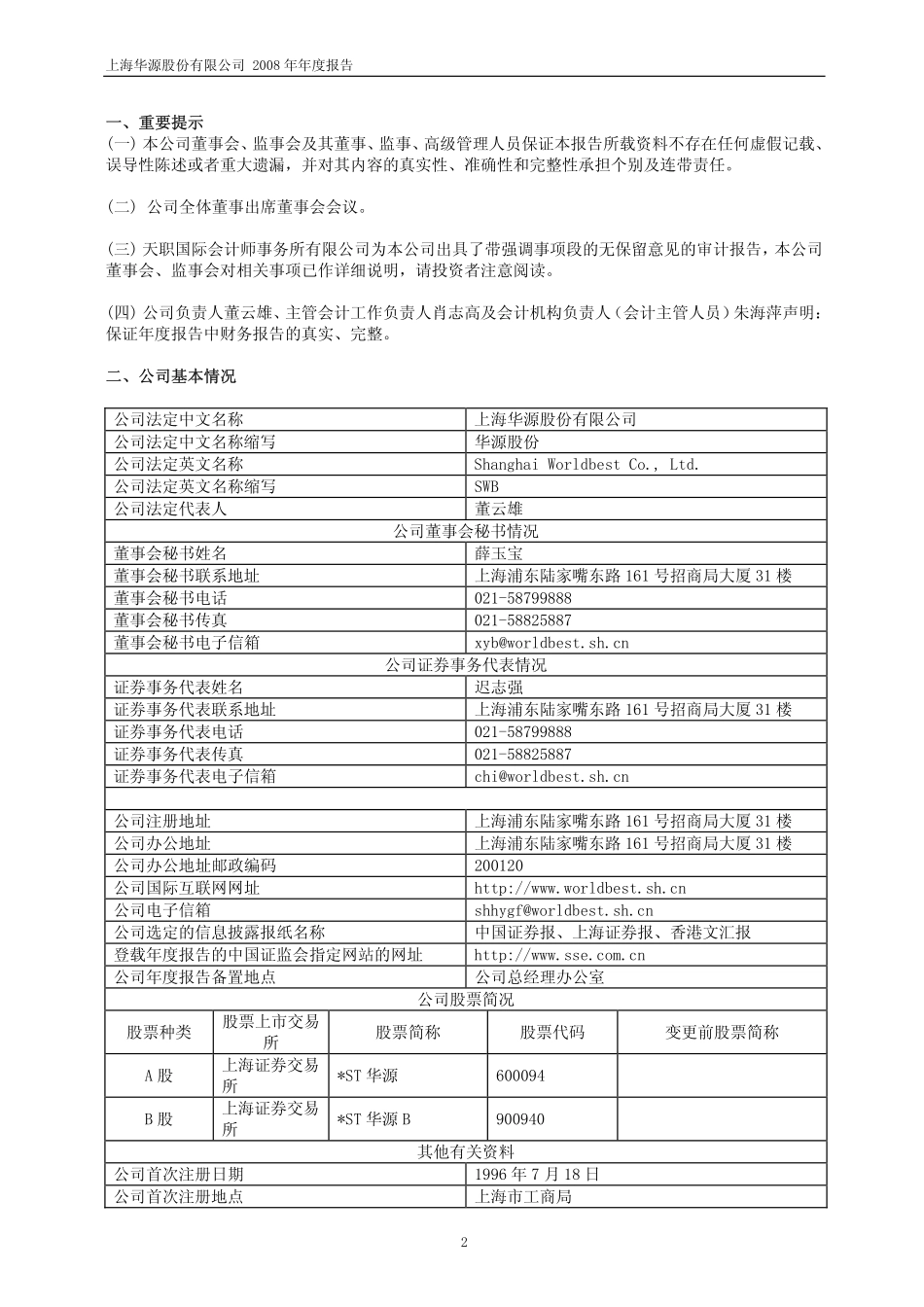 600094_2008_＊ST华源_2008年年度报告_2009-04-29.pdf_第3页