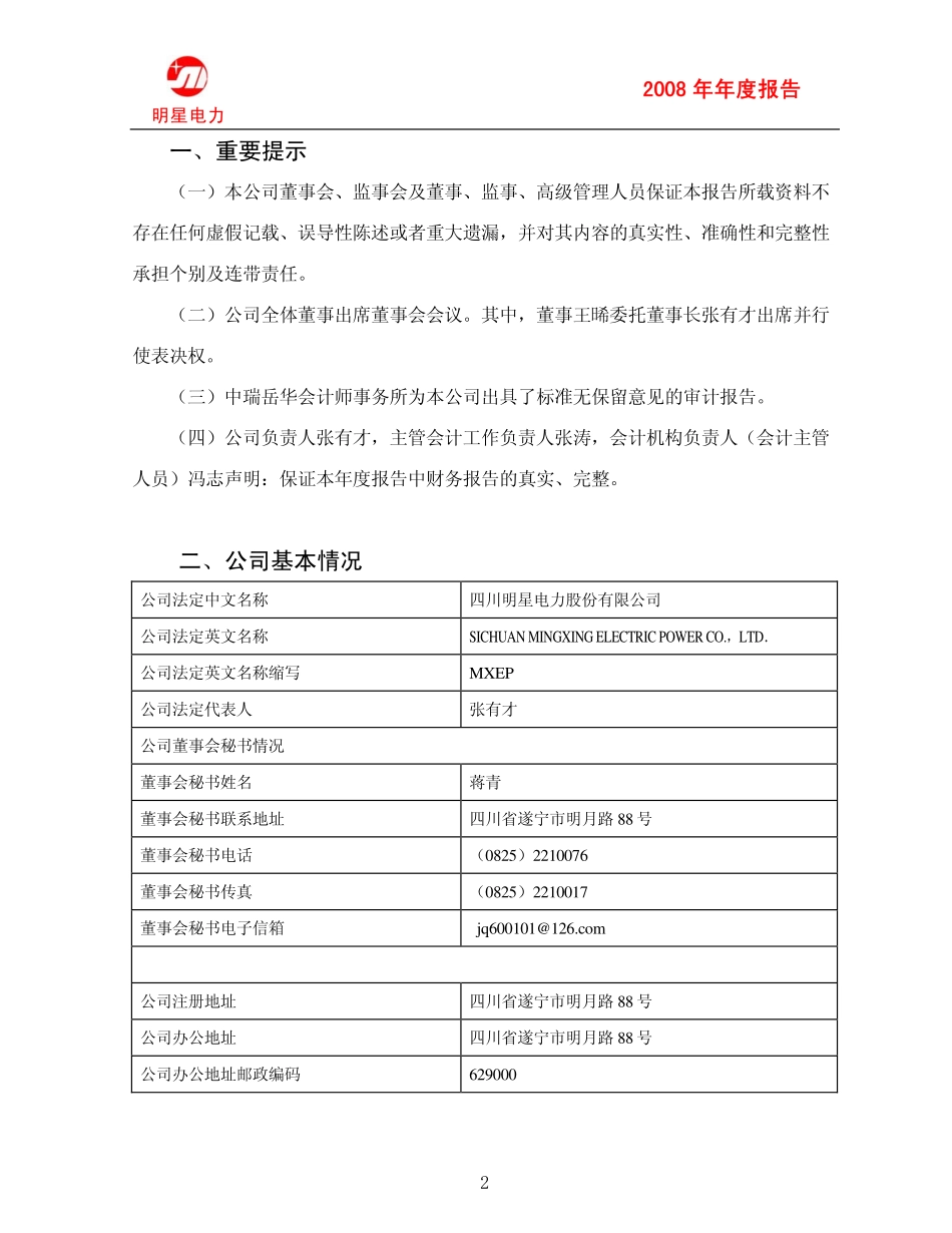 600101_2008_明星电力_2008年年度报告(修订版)_2009-03-19.pdf_第3页