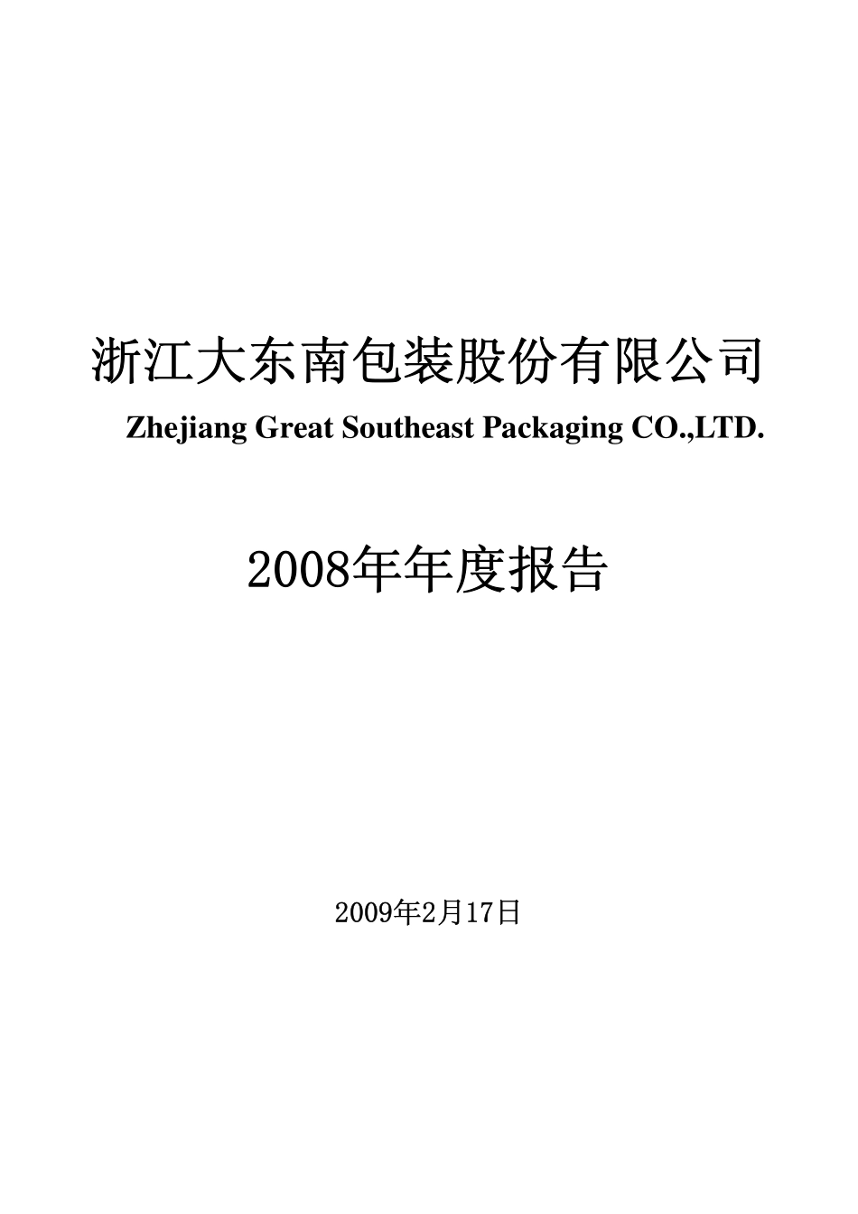 002263_2008_大东南_2008年年度报告（更正后）_2009-05-31.pdf_第1页