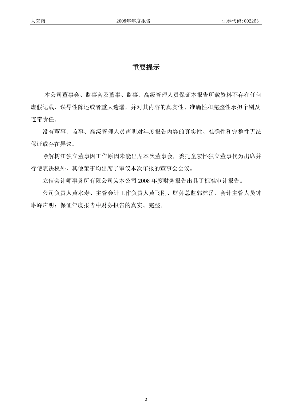 002263_2008_大东南_2008年年度报告（更正后）_2009-05-31.pdf_第2页