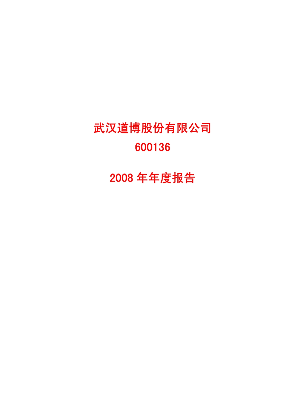 600136_2008_ST道博_2008年年度报告_2009-01-22.pdf_第1页