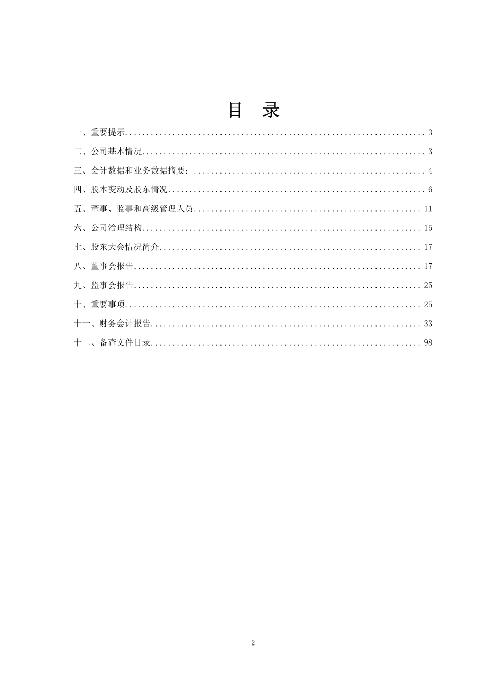 600136_2008_ST道博_2008年年度报告_2009-01-22.pdf_第2页