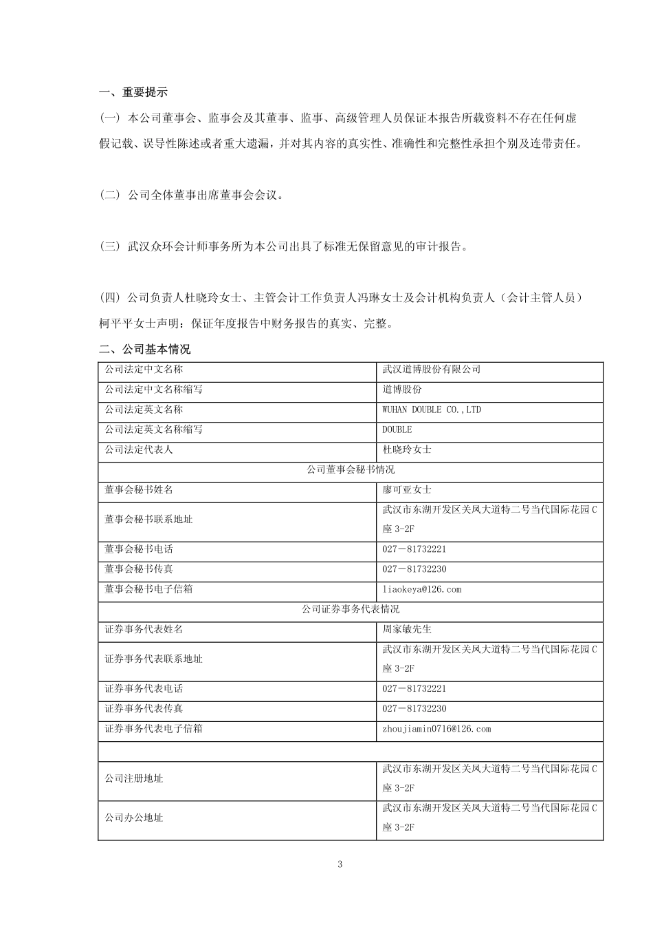 600136_2008_ST道博_2008年年度报告_2009-01-22.pdf_第3页