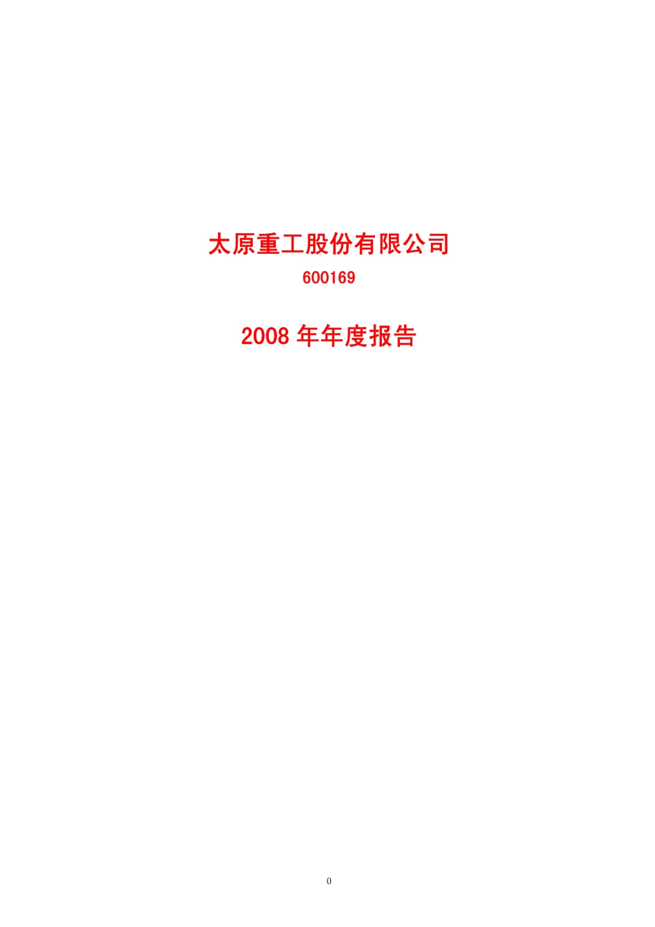 600169_2008_太原重工_2008年年度报告_2009-03-13.pdf_第1页