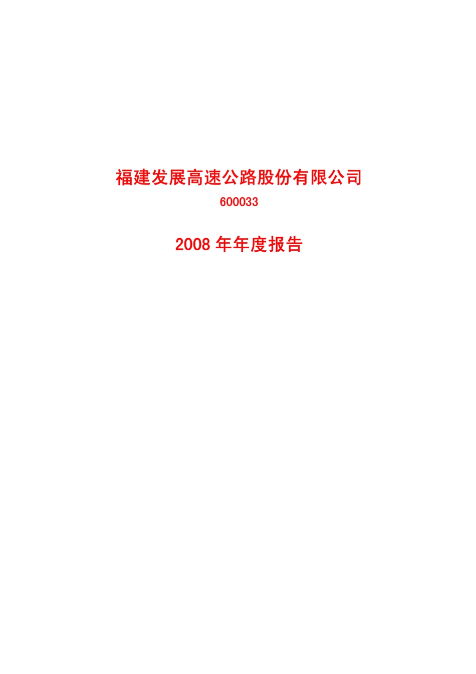 600033_2008_福建高速_2008年年度报告_2009-03-10.pdf_第1页