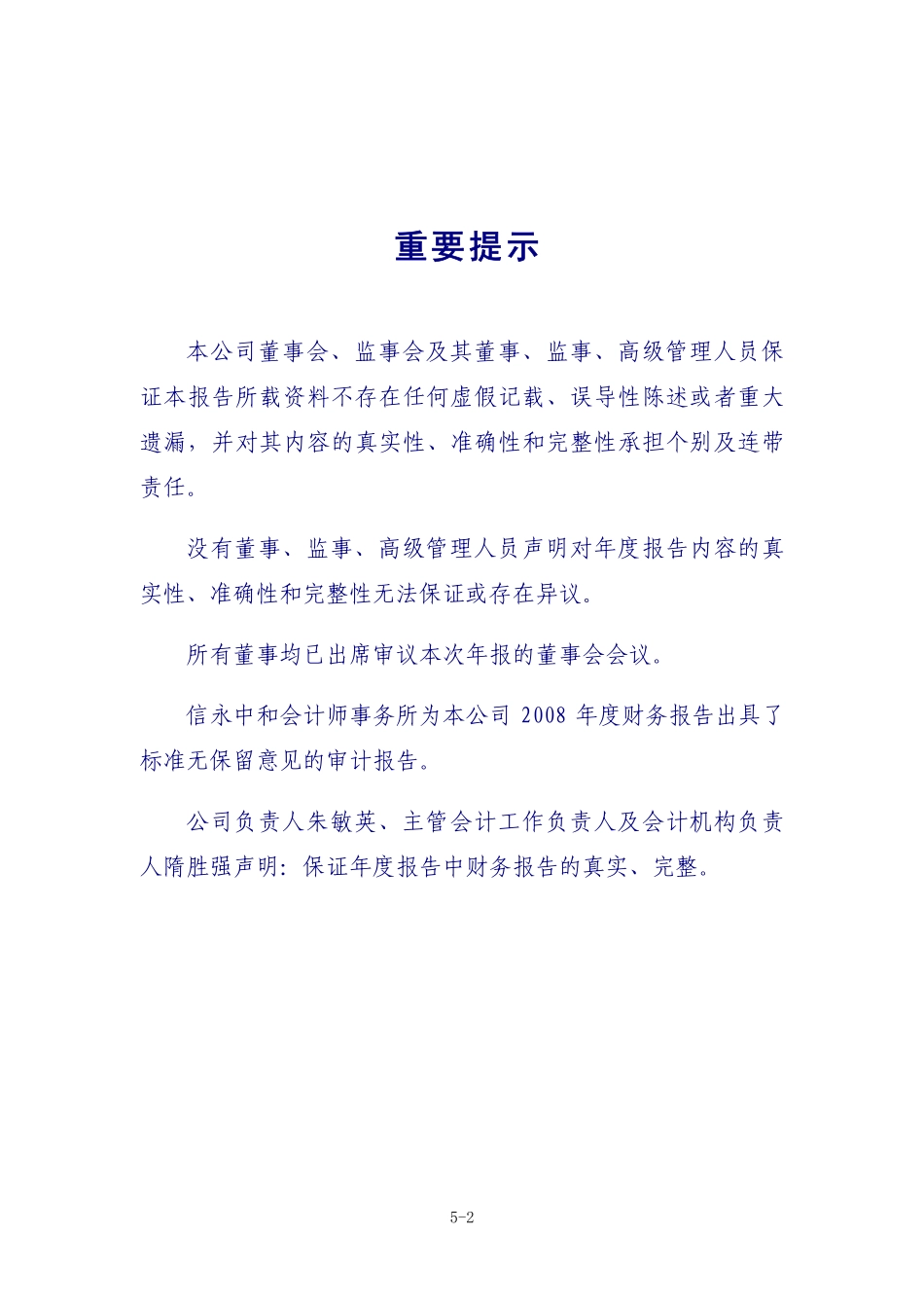 002254_2008_烟台氨纶_2008年年度报告_2009-04-17.pdf_第2页