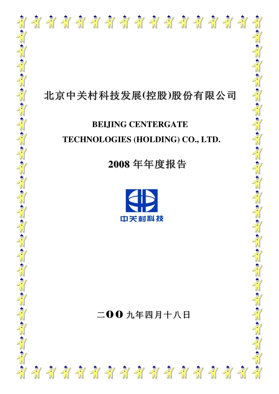 000931_2008_中关村_2008年年度报告_2009-04-17.pdf_第1页