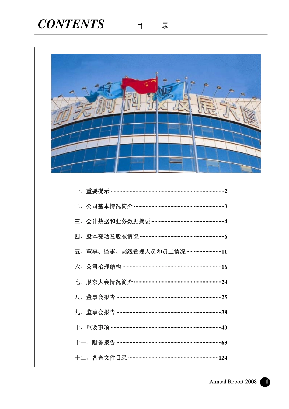 000931_2008_中关村_2008年年度报告_2009-04-17.pdf_第2页