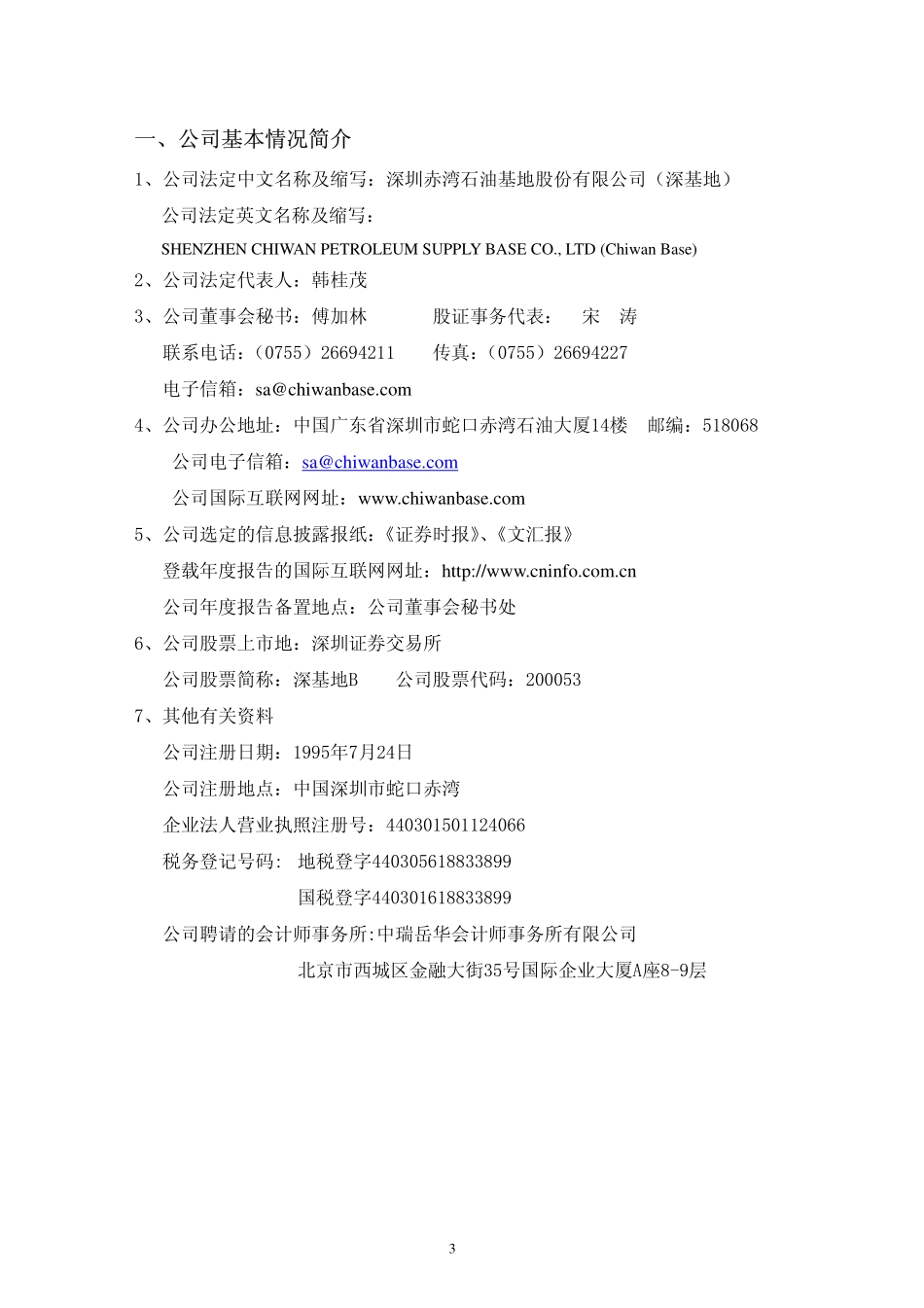 200053_2008_深基地Ｂ_2008年年度报告_2009-04-20.pdf_第3页