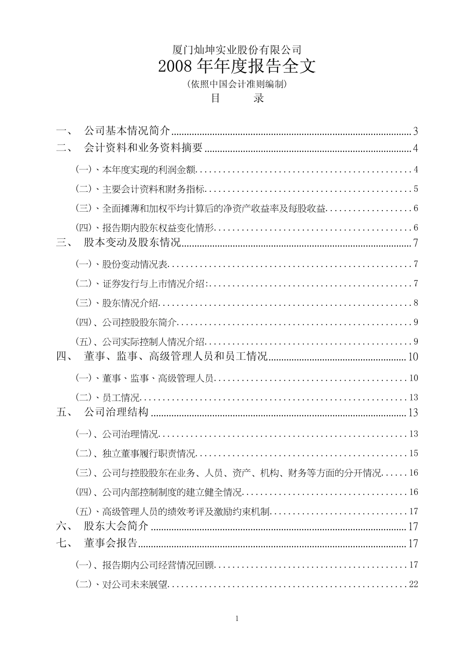 200512_2008_闽灿坤Ｂ_2008年年度报告_2009-03-09.pdf_第1页