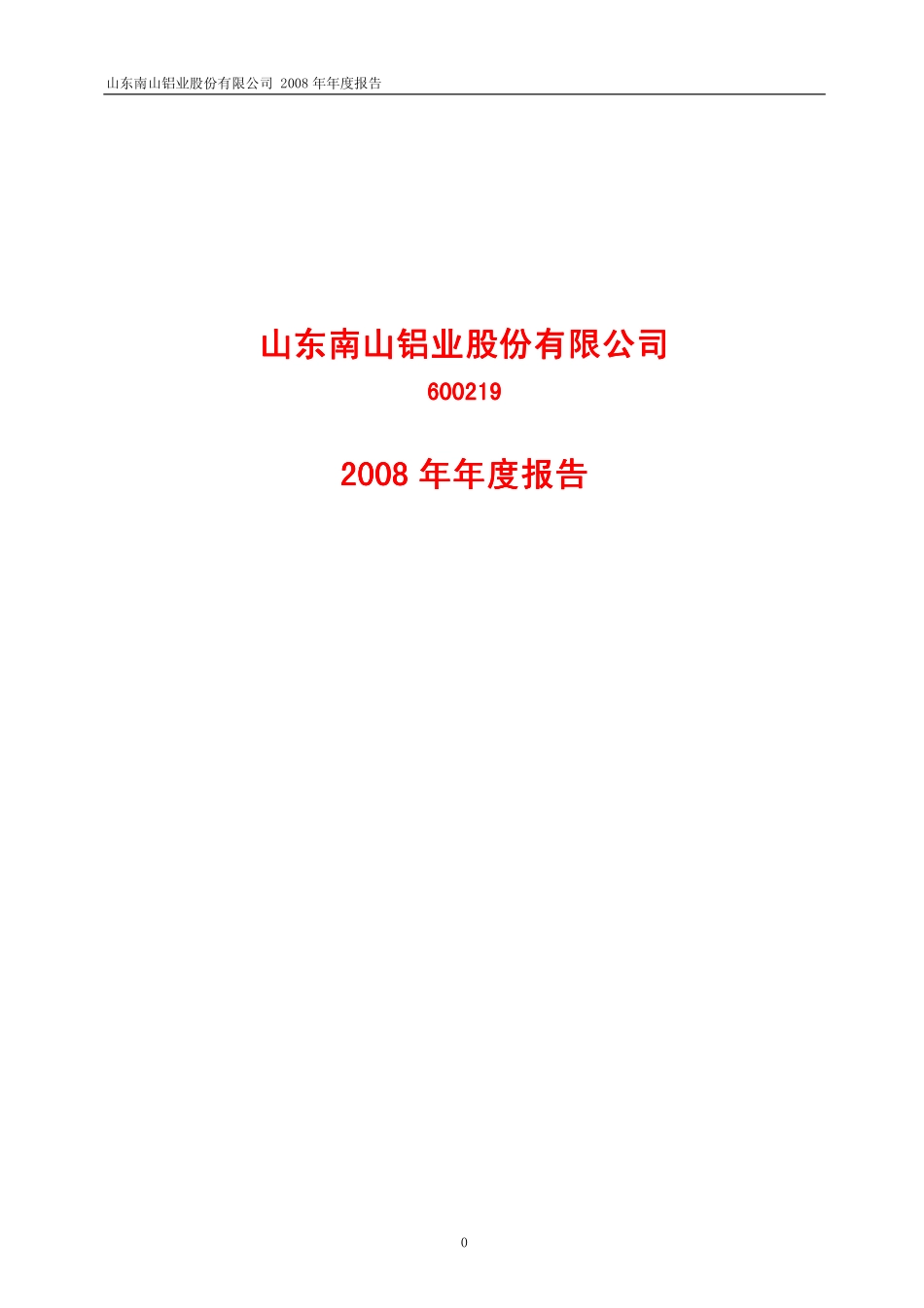 600219_2008_南山铝业_2008年年度报告_2009-03-26.pdf_第1页