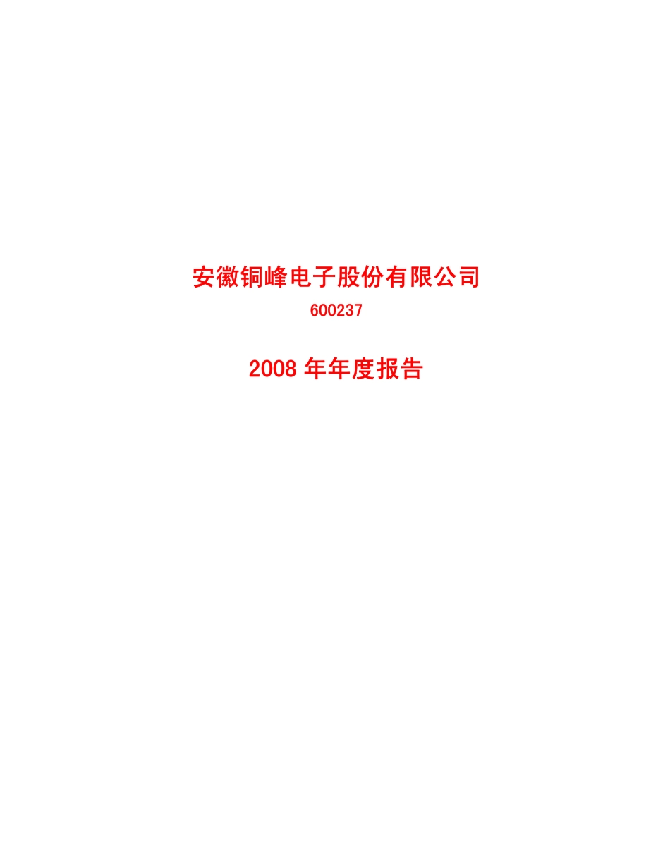 600237_2008_铜峰电子_2008年年度报告_2009-04-17.pdf_第1页