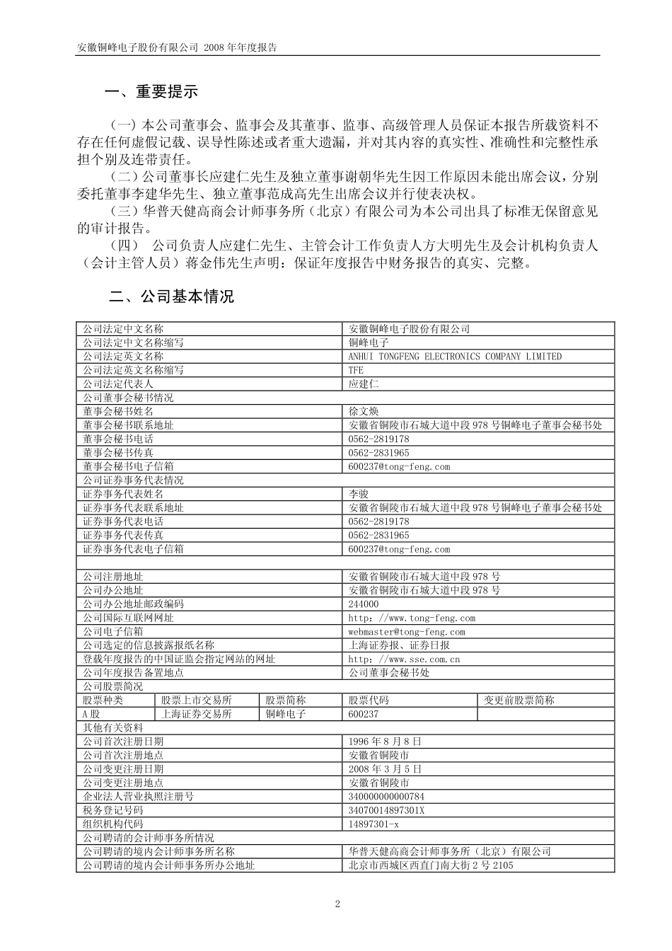 600237_2008_铜峰电子_2008年年度报告_2009-04-17.pdf_第3页