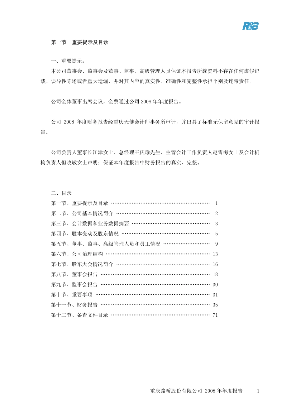 600106_2008_重庆路桥_2008年年度报告(修订版)_2009-02-26.pdf_第2页