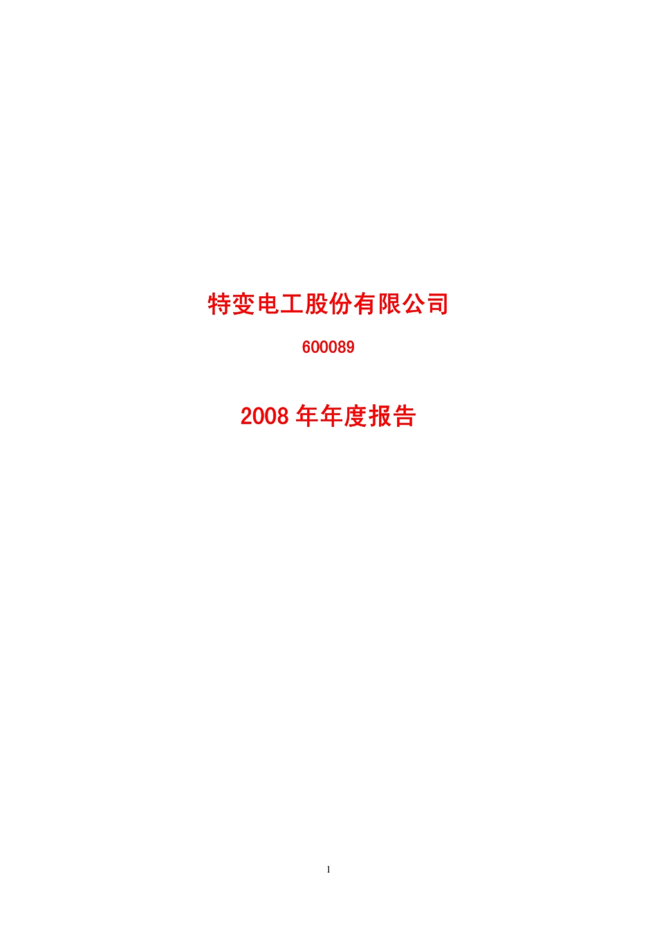 600089_2008_特变电工_2008年年度报告_2009-03-30.pdf_第1页
