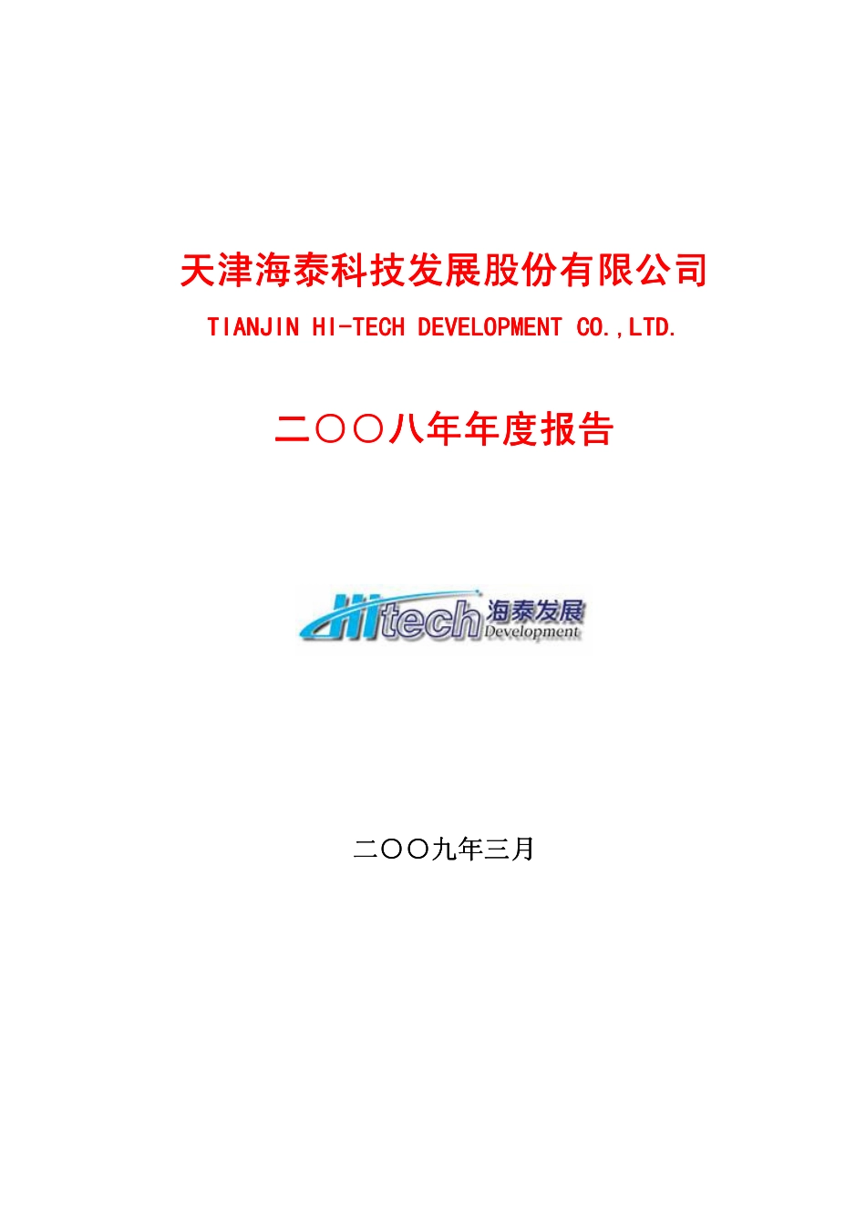 600082_2008_海泰发展_2008年年度报告_2009-03-19.pdf_第1页