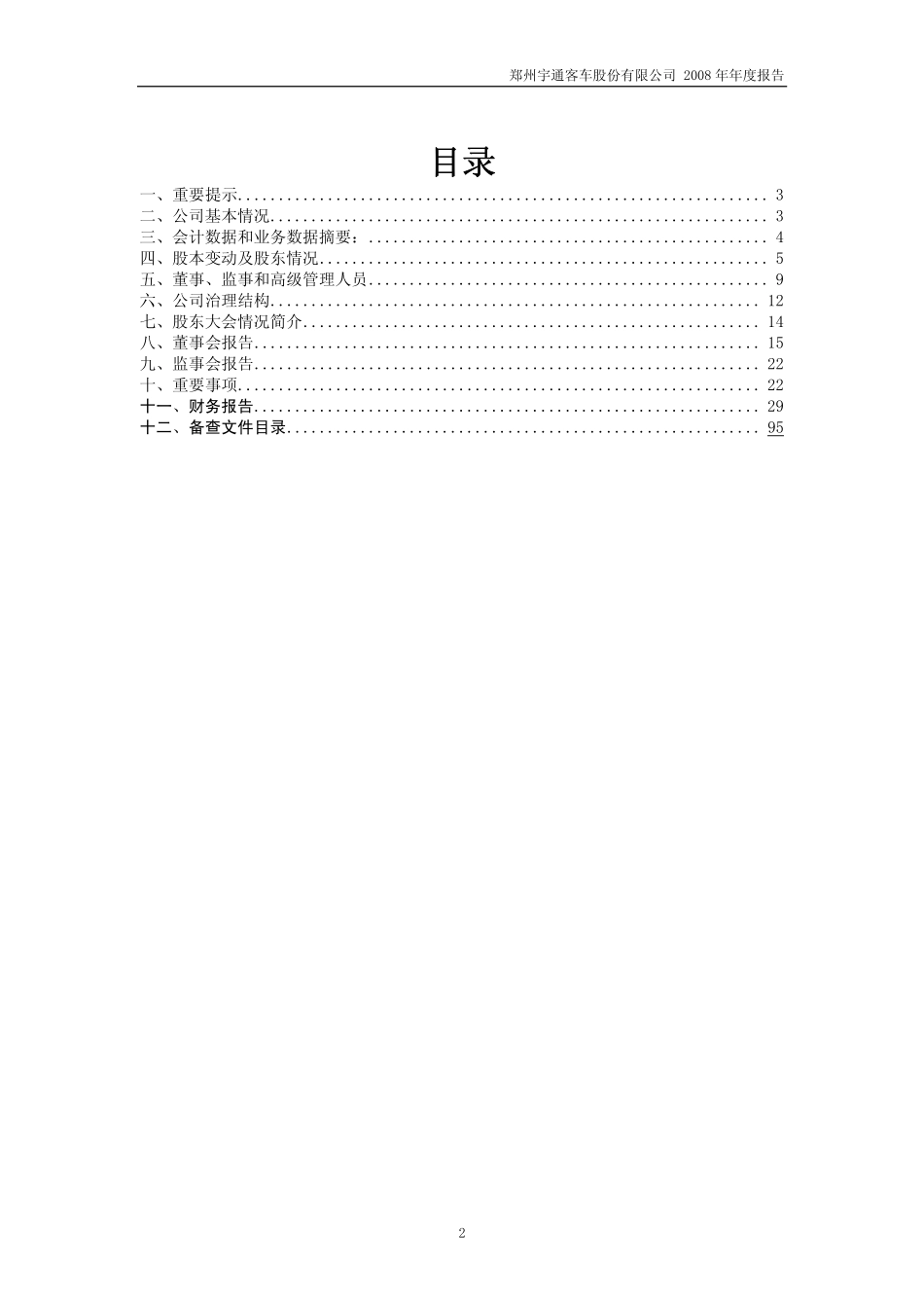 600066_2008_宇通客车_2008年年度报告_2009-04-06.pdf_第2页
