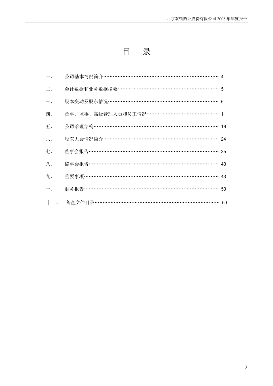 002038_2008_双鹭药业_2008年年度报告_2009-03-24.pdf_第3页