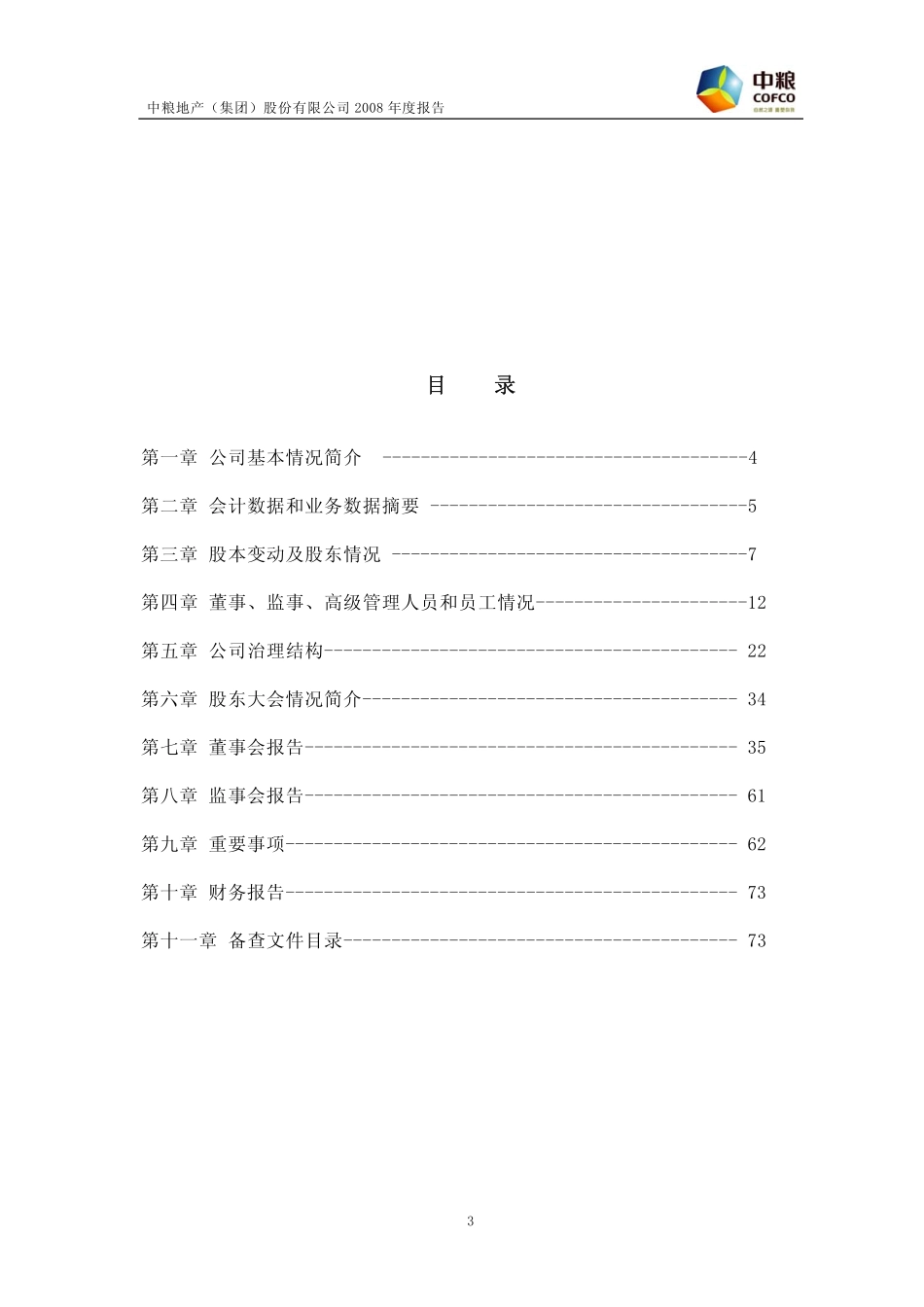 000031_2008_中粮地产_2008年年度报告_2009-04-26.pdf_第3页