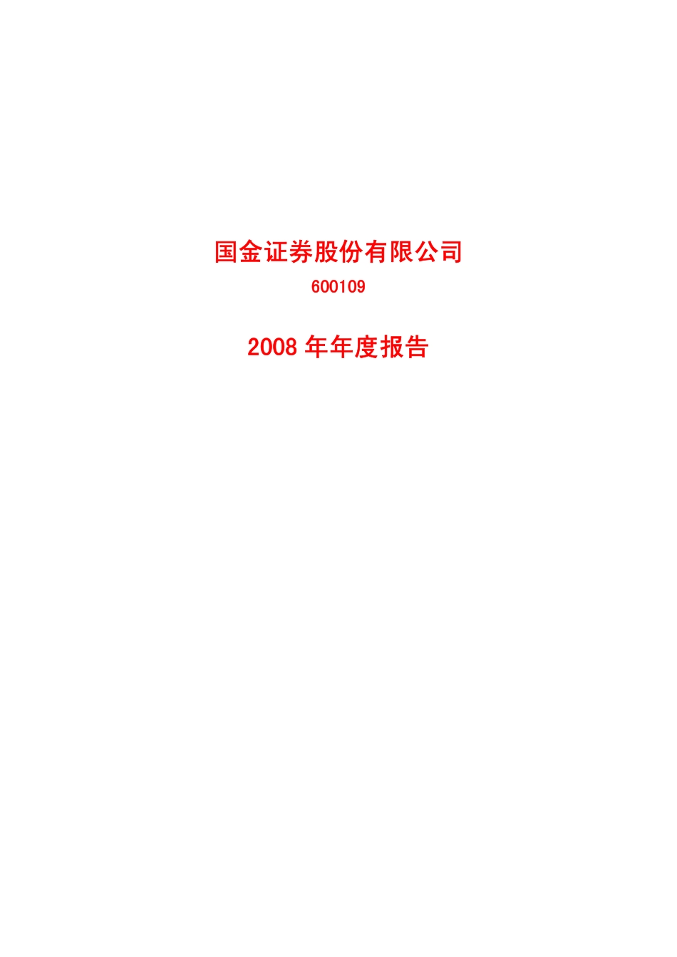 600109_2008_国金证券_2008年年度报告_2009-03-27.pdf_第1页