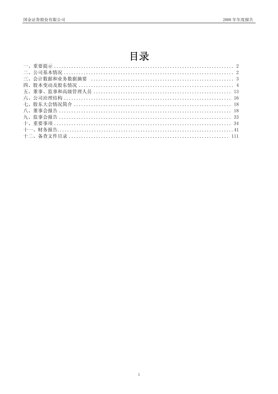 600109_2008_国金证券_2008年年度报告_2009-03-27.pdf_第2页