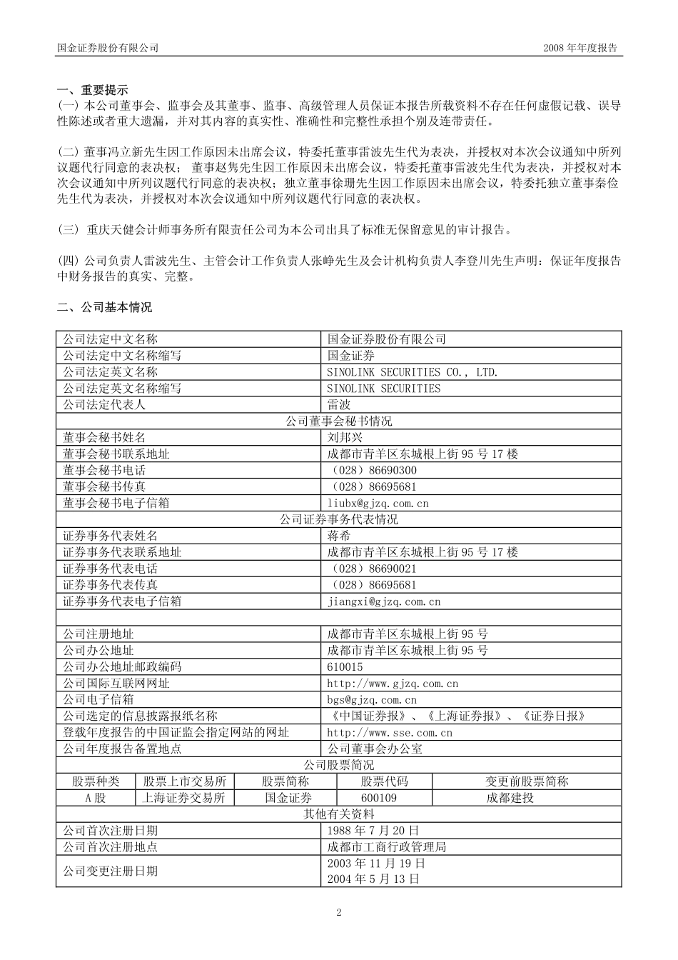 600109_2008_国金证券_2008年年度报告_2009-03-27.pdf_第3页