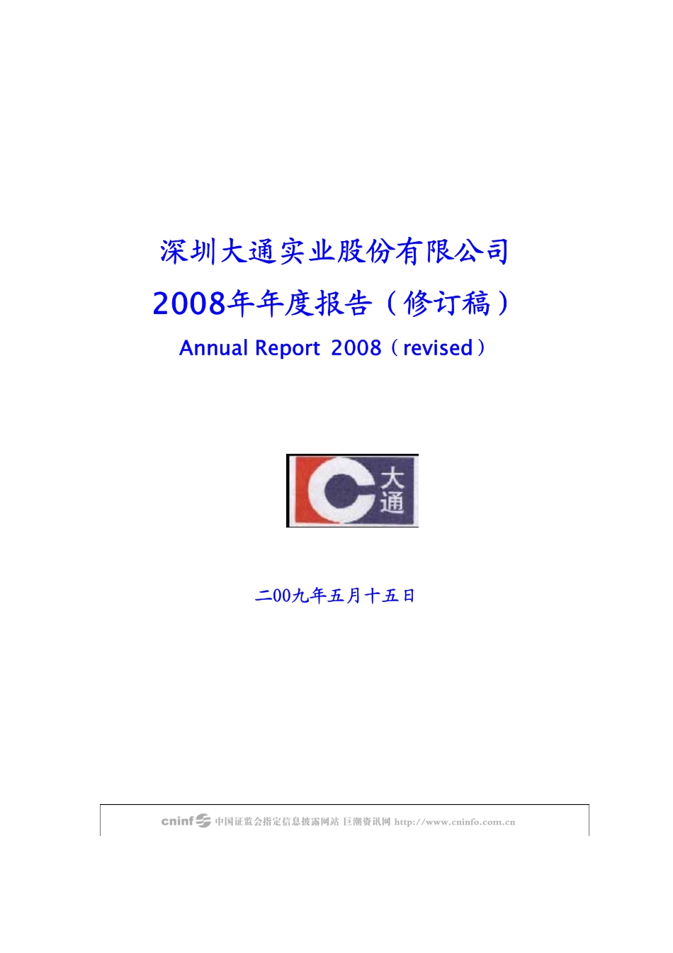 000038_2008_＊ST大通_2008年年度报告（修订稿）_2009-05-15.pdf_第1页