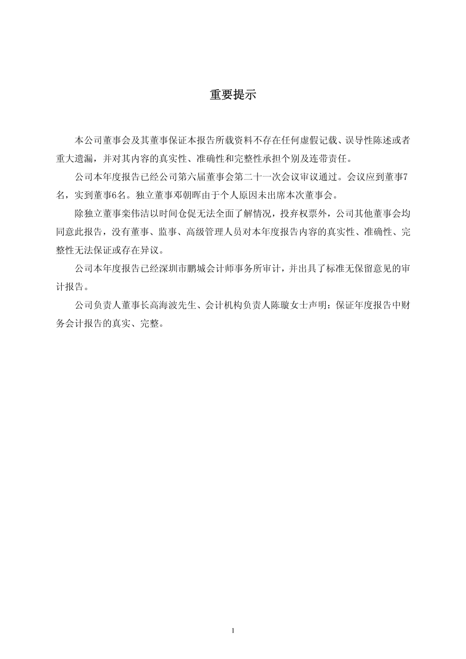 000038_2008_＊ST大通_2008年年度报告（修订稿）_2009-05-15.pdf_第2页