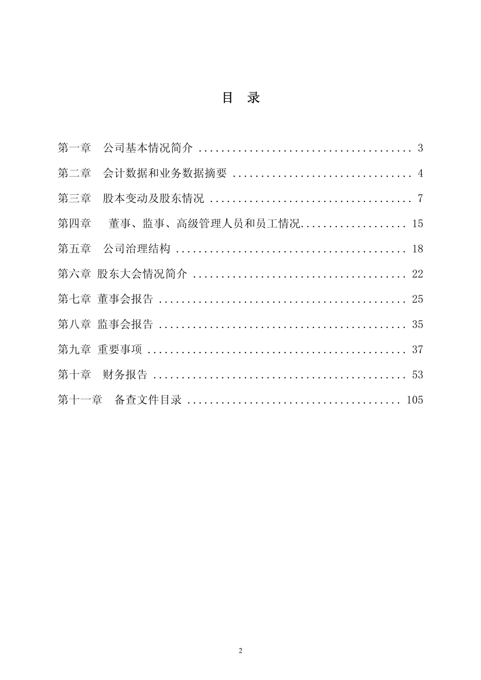 000038_2008_＊ST大通_2008年年度报告（修订稿）_2009-05-15.pdf_第3页